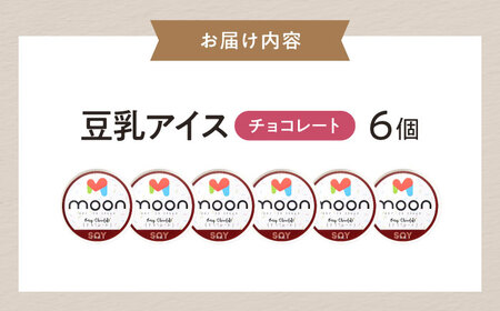 豆乳アイス チョコレート味 6個 滋賀県長浜市/ムーンフードジャパン[AQBB026]