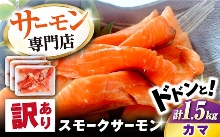 【訳あり】スモークサーモンカマ 1.5kg[AQAJ045]訳ありサーモンサーモンサーモンサーモンサーモン鮭鮭鮭鮭鮭鮭