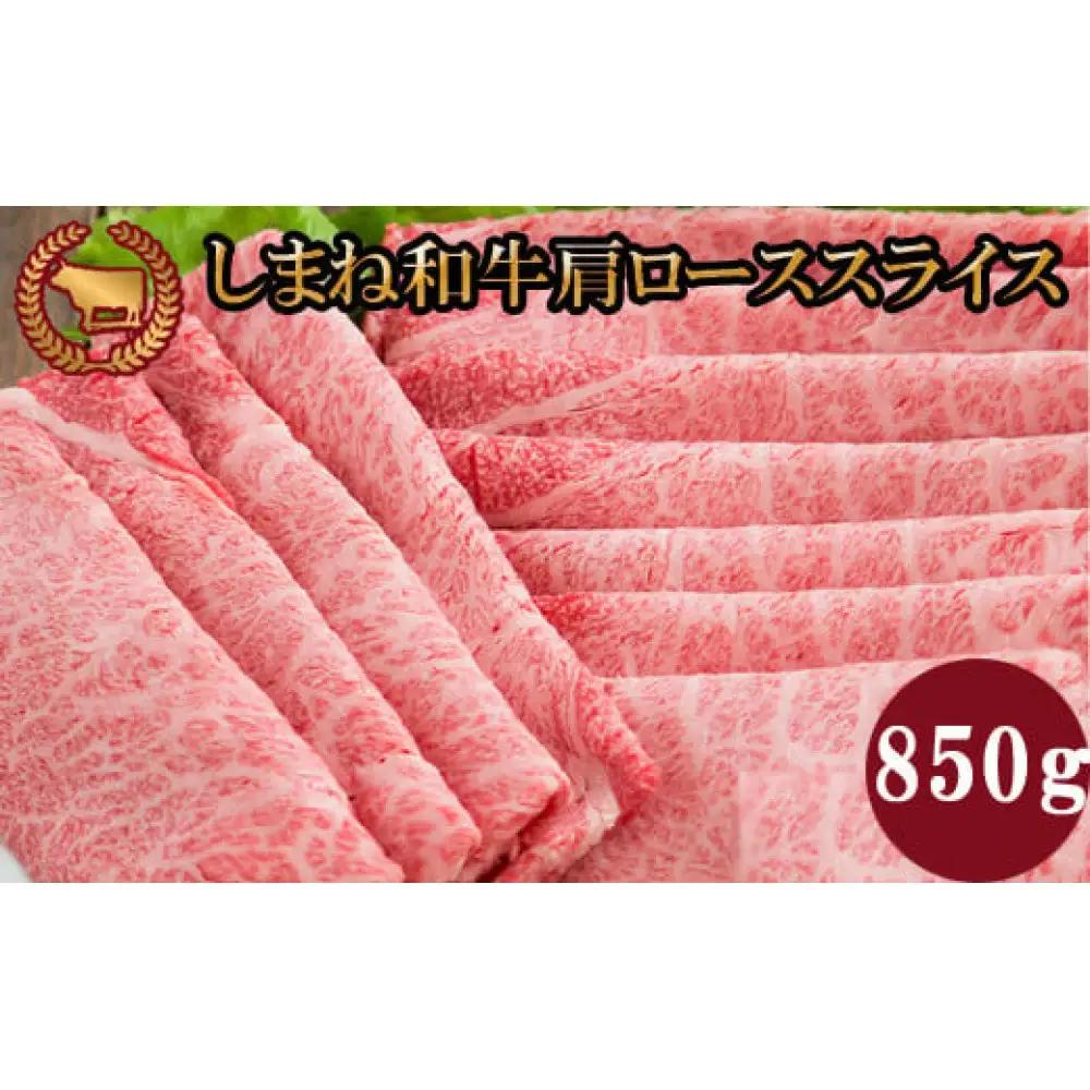 藤増 しまね和牛 肩ロース スライス 850g【冷凍】| 和牛