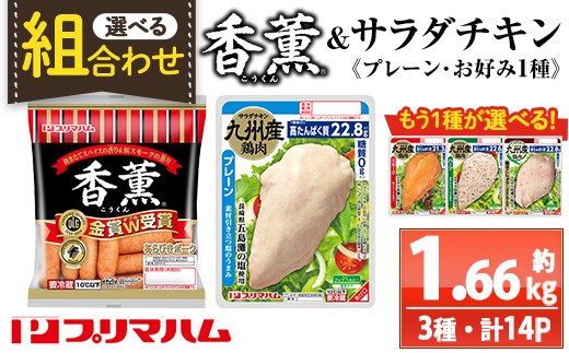 
                  【組み合わせを選べる！】香薫あらびきポークとサラダチキン2種　プレーン＋＜スモーク・ハーブ・柚子こしょう＞の詰合せ！ 冷蔵 高タンパク ヘルシー ダイエット 筋トレ にもオススメ！
                