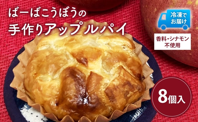 
            ばーばこうぼう ひんやり手作りアップルパイ 8個入り りんご 手作り 冷凍 スイーツ お菓子 洋菓子 りんご リンゴ アップル 青森県 鰺ヶ沢町
          