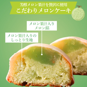 ~温泉育ちのメロンが香る~ メロンケーキ 5個　【 焼き菓子 】