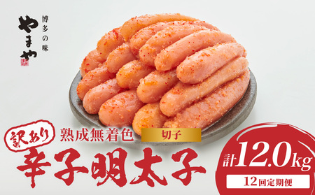 【訳あり】やまや 熟成無着色 辛子明太子 (切子)  1kg【12回定期便】 めんたい 訳あり 切子 柚子 冷凍 便利 手軽 匠のたれ 秘伝のたれ 熟成 ご飯のお供 おつまみ こだわり ご家庭用 美味 博多の味 198-T006