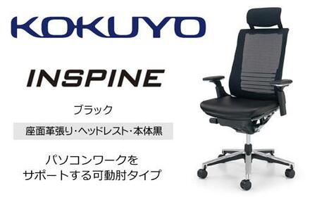 Mil1_コクヨチェアー　インスパイン(革張り・ブラック)　・カーペット用（Wキャスター）　／在宅ワーク・テレワークにお勧めの椅子