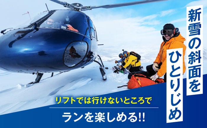 ヘリスキーツアー(2名様分)スキー スキー場 ヘリスキー ツアー 北海道 観光旅行 スノーボード  レジャー