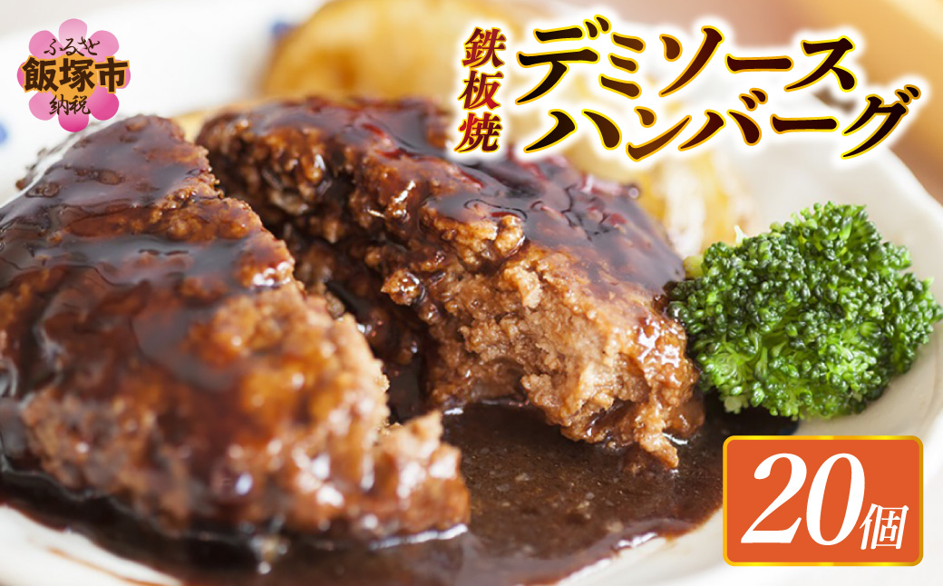【A8-102】鉄板焼ハンバーグ デミソース 20個