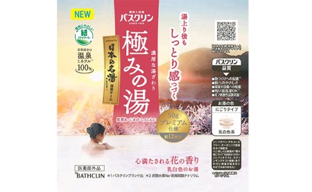 入浴剤 セット バスクリン 4個 セット にごり湯 日本 名湯 極みの湯 温泉 疲労 回復 お風呂 日用品 バス用品 バブル 静岡県 藤枝市 ( 人気入浴剤 ふるさと納税入浴剤 ふるさと入浴剤 fur