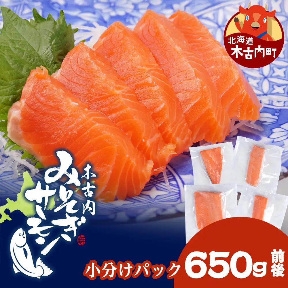 【三印 三浦水産株式会社】木古内町産サーモン 小分け 約650g