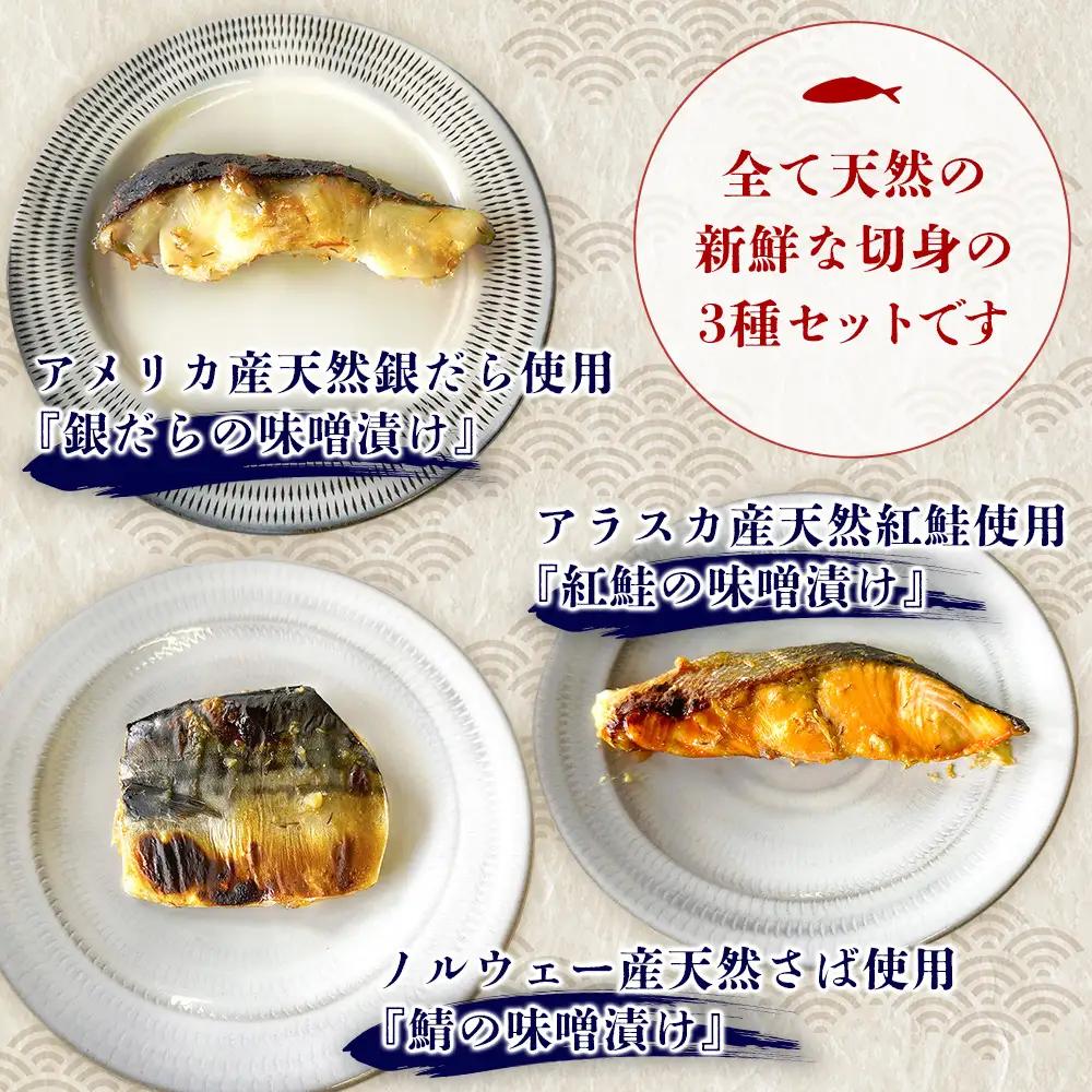 魚よし特製 無添加 切身3種 味噌漬けセット K095024