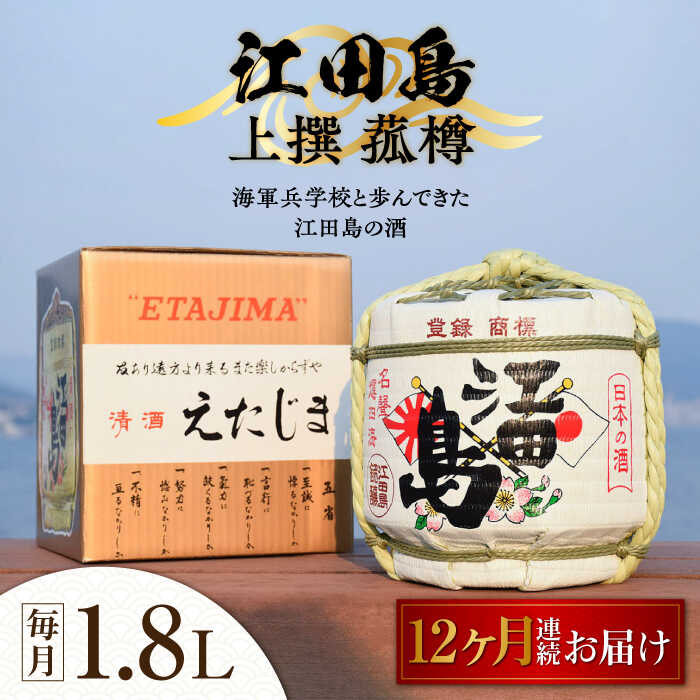 【ふるさと納税】【全12回定期便】海軍兵学校と歩んできた江田島の酒 『江田島』上撰 菰樽 1.8L 人気 日本酒 おしゃれ 和食 ギフト プレゼント 料理 広島県産 江田島市 /江田島銘醸 株式会社[XAF067] 日本酒 さけ sake 酒 お酒 アルコール 地酒 純米 大吟醸 焼酎 飲み比べ