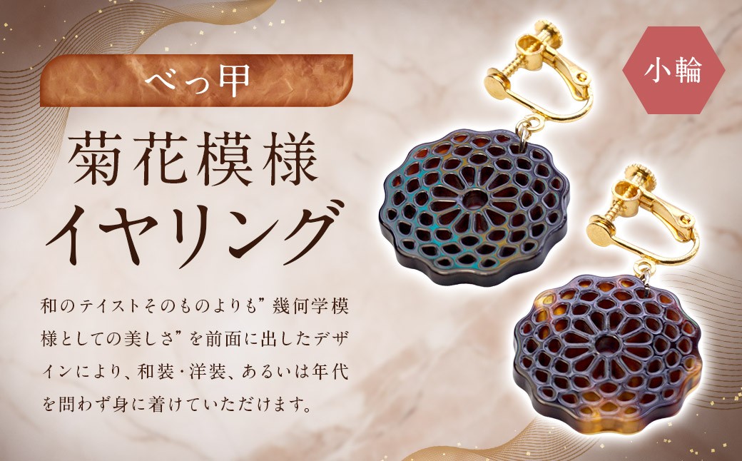 
            【べっ甲】菊花模様・小輪 イヤリング ／ アクセサリー 耳飾り 花 鼈甲 べっこう 長崎県
          