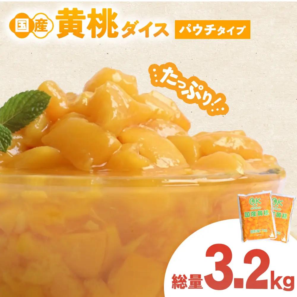 青森県産黄桃 ダイスカット 1kgパウチ ２個 桃 もも