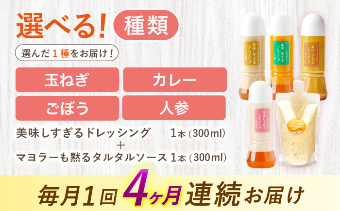 【4回定期便】スムージー専門店が作った ドレッシング1本（ごぼう）＆タルタルソース 1個【ビタミン・スタンド】 [OAK090] カレー＆タルタルソース