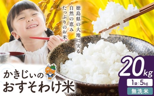 【年明けにお届け！】もちもち美味しい！ かきじぃのおすそわけ米 無洗米 20kg《1月中旬-2月末頃出荷》徳島県 上板町 お米 米 白米