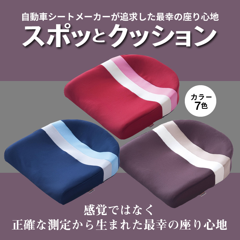 自動車シートメーカーが追求した最幸の座り心地「スポッとクッション」(7色から選択)