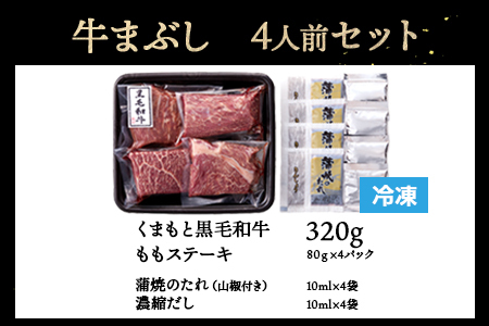 【 年内お届け 】 ふじ匠 くまもと黒毛和牛 の 牛まぶし 80g × 4 タレ・濃縮出汁付き ※12月18日～28日発送※ 黒毛和牛 和牛 牛肉 ひつまぶし だし 茶漬け ブランド牛 肉 ソムリエ 