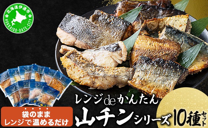 レンジdeかんたん 山チンシリーズ 10種セット：さけ・ほっけ・にしん・さば・たら（各2種類ずつ）　ysk-002