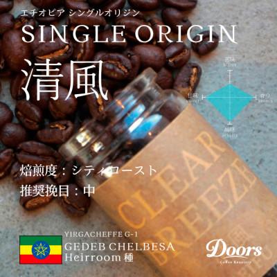 ふるさと納税 京都府 【スペシャルティコーヒー】清風 -SEIFU- | シングルオリジン 200g | コーヒー豆 |  | 01
