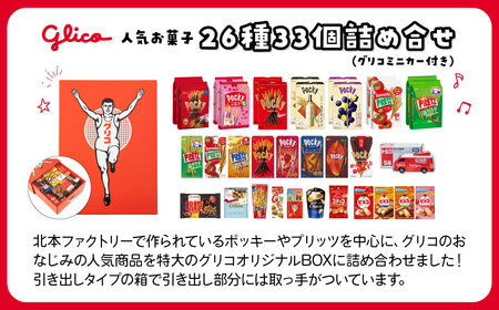 グリコ お菓子 ビッグボックス グリコミニカー付きセット 26種33個入り | お菓子 おかし