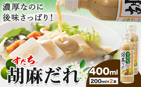ドレッシング すだち 胡麻だれ 200ml × 2本 JA徳島市農産工場《30日以内に出荷予定(土日祝除く)》徳島県 佐那河内村 ドレッシング ノンオイル すだち スダチ ごまだれ サラダドレッシング 調味料 ご当地調味料 酸味