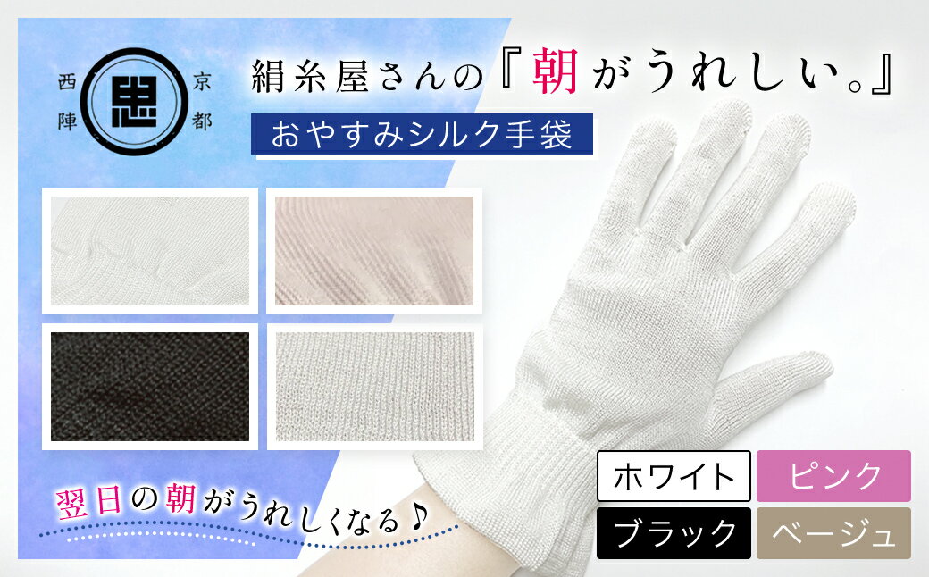 【ふるさと納税】 【選べる4色】絹糸屋さんの『朝がうれしい。』おやすみシルク手袋 ［ホワイト/ピンク/ブラック/ベージュ］】 FCFA004-v