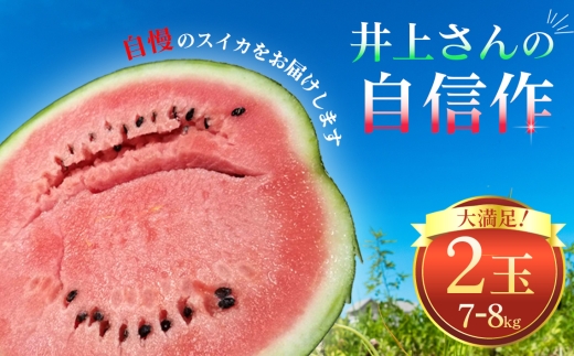 井上さんの西瓜「自信作（赤肉スイカ）」2Lサイズ以上2玉 ／ スイカ すいか 西瓜  2L 完熟 糖度 高糖度 甘い シャリ感 果物 フルーツ 旬 産地直送 お取り寄せ 贈答 ギフト 暑中見舞い 夏休み デザート 千葉県 No.012