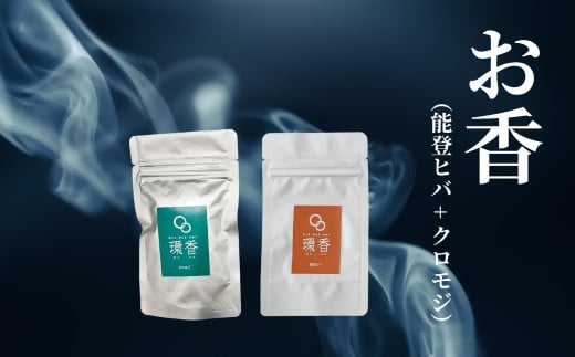お香 選べる2種類（能登ヒバ + クロモジ） 【010231】