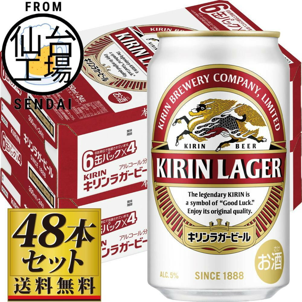 【ふるさと納税】【容量選択可】【仙台工場産】キリンラガー350ml or 500ml | 仙台 お酒 ビール 人気 ギフト 麦 洋酒 地元産 地元ビール 日本産 酒類 酒好き パーティー用