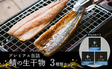 サバ缶詰 プレミアム 3種セット（塩・レモン・ワイン）