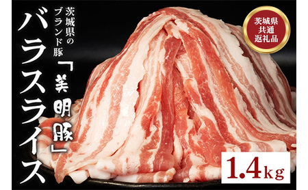 548 豚肉 バラ スライス 1.4kg 茨城県 ブランド豚 美明豚 SPF豚 肉質 柔らか ジューシー 甘み【茨城県共通返礼品/行方市】
