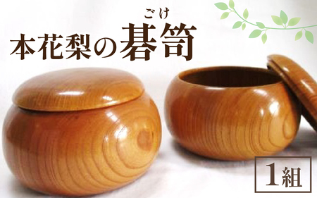 匠の技が光る！ 本花梨　碁笥　生地（特大）