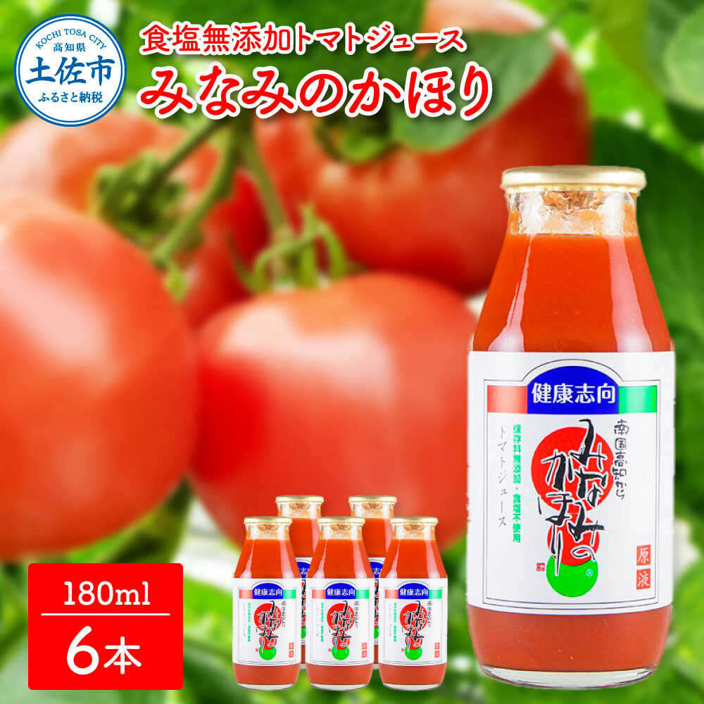 【ふるさと納税】トマトジュース みなみのかほり 180ml×6本セット トマト ジュース 無塩 高知 国産 甘い 新鮮 フルーツトマト 産直 サラダ 野菜 お取り寄せ 高知県土佐市/池トマト[BQAG015]