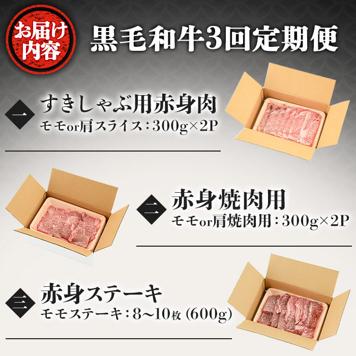 y443 ＜定期便・全3回(連続)＞黒毛和牛の赤身牛肉コース(すき焼き、焼肉、ステーキ)  国産 九州産 鹿児島県産 牛肉 黒毛和牛 和牛 赤身 ステーキ 定期便 頒布会 毎月 すき焼き しゃぶしゃぶ 冷凍【さつま屋産業】