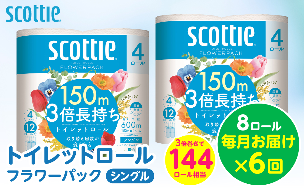 【定期便6回】【毎月お届け】【スコッティ】 トイレットロール シングル フラワーパック 3倍長持ち 8ロール 合計48ロール 香りつき ティッシュ トイレットペーパー 日用品 ストック