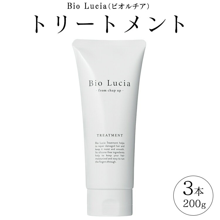 【ふるさと納税】 ビオルチア トリートメント Bio Lucia 洗い流す ダメージ くせ毛 改善 メンズ レディース オーガニック ボタニカル リンス コンディショナー ノンシリコン うねり 男性 女性 男女兼用 ダメージケア ダメージヘアケア ヘアケア 3本 200g