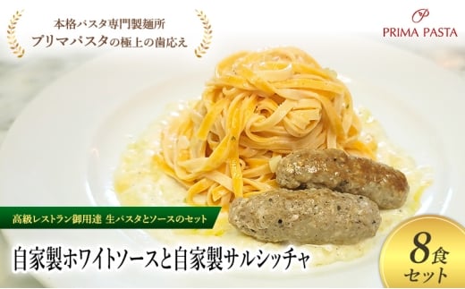 パスタ 高級レストラン御用達の生パスタとソースのセット「自家製ホワイトソースと自家製サルシッチャ　8食セット」　～本格パスタ専門製麺所「プリマパスタ」の極上の歯ごたえ～ 【WH-SAL1101-8】 [№5689-2164]