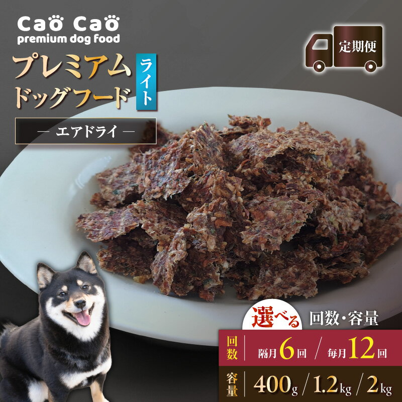 【ふるさと納税】＜選べる容量と回数＞ 6回 or 12回 定期便 Cao Cao プレミアム ドッグフード エアドライ ライト 400g ～ 2kg 毎月 隔月 犬 高たんぱく グルテン グレイン フリー 国産 ペット WORLD WIDE Style 北海道 苫小牧市 おすすめ ランキング プレゼント ギフト