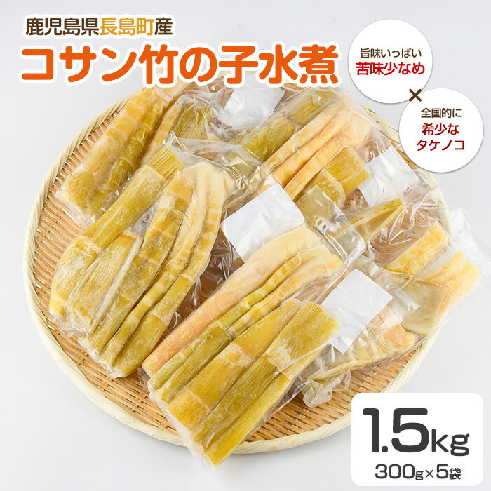 【ふるさと納税】鹿児島県長島町産 コサン竹の子水煮【フレッシュかわそえ】fresh-1555