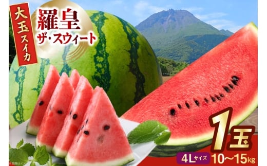 AJ644 【令和8年度出荷分】 島原スイカ倶楽部 大玉スイカ 羅皇ザ・スウィート 4Lサイズ 10〜15kg [ 先行予約 数量限定 すいか スイカ 西瓜 フルーツ 果物 長崎 長崎県 島原市 ] 