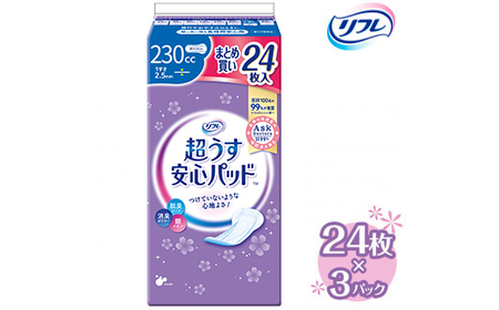 リフレ 超うす安心パッド 230cc まとめ買いパック 24枚×3パック  | 吸水シート 給水パッド 尿とりパッド パッド パット 尿ケア 軽失禁 尿漏れ 尿もれ 尿モレ 日用品 生活用品 常備品 消耗品 ストック 消臭 女性用《30日以内に出荷予定(土日祝除く)》