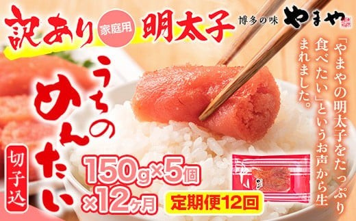 
                  『定期便』全12回 やまや明太子(切子込) 150 g×5個セット 篠栗町本社工場　AZ031
                
