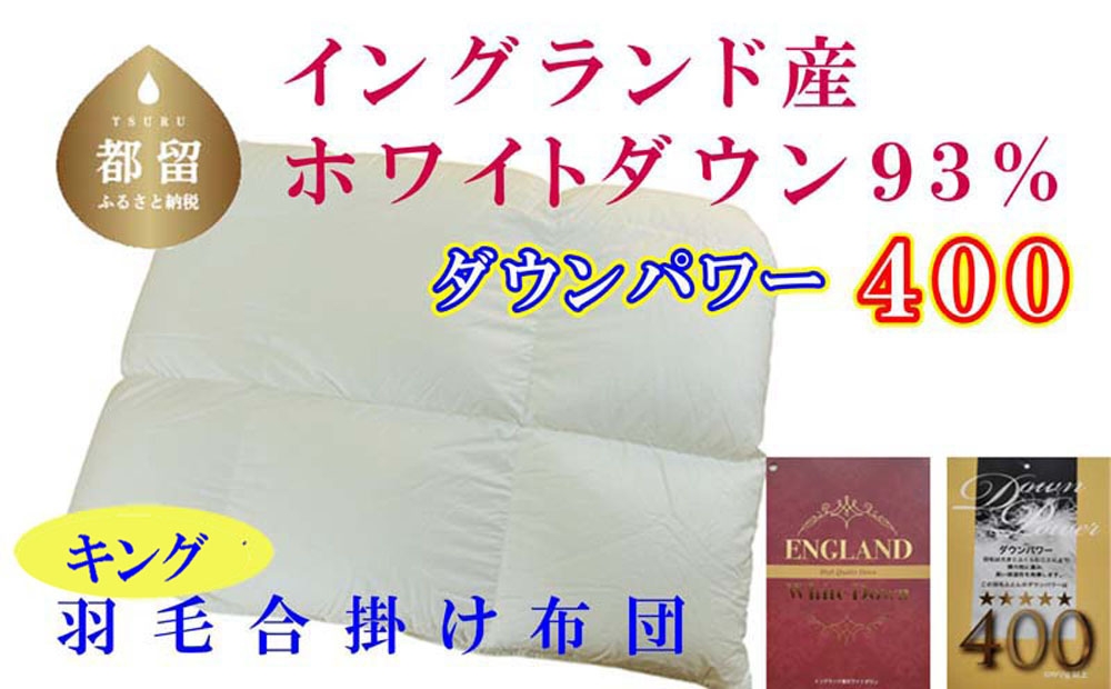
                  【合掛け布団】キング イングランド産ホワイトダウン93%ダウンパワー400 サイズ 240×210cm CK377
                
