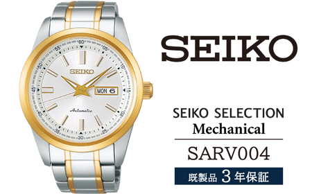 SARV004 セイコー セレクション メカニカル ／ SEIKO seiko 正規品 3年保証 保証書 腕時計 時計 ウオッチ ウォッチ 防水 ブランド メンズ 男性用 ビジネス フォーマル アウトドア カジュアル 高級 プレゼント 贈り物 贈答用 ギフト ブランド 誕生日 父の日 お祝い 記念日 おすすめ