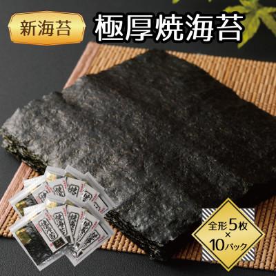 ふるさと納税 水巻町 福岡県産有明海苔新海苔　極厚焼海苔10袋セット(水巻町)