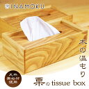 【ふるさと納税】栗のtissue box　【 インテリア ケース ボックスティッシュケース ティッシュケース シンプル 高級感 天然無垢材 木の温もり 入れ替えスムーズ 】