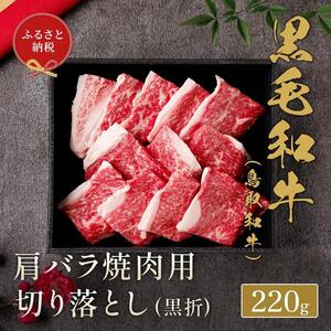 655.【 和牛 セレブ】鳥取 和牛 肩バラ焼肉用切り落とし 220g※着日指定不可
