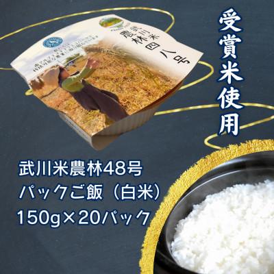 ふるさと納税 韮崎市 武川米農林48号(白米)パックご飯20個入り