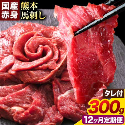 【12ヶ月定期便】赤身馬刺し300g【純国産熊本肥育】 たっぷり300g 約100g×3ブロック(タレ5ml×3袋) 生食用 冷凍 《お申込み翌月から出荷》 馬刺し 馬肉 赤身馬刺し 馬刺し300g 馬刺しセット 生食馬刺し 国産 国産馬刺し 熊本 熊本馬刺し 送料無料