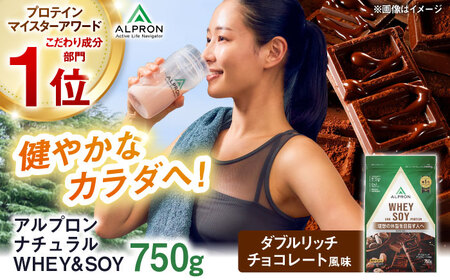 プロテイン【アルプロン】NATURAL WHEY＆SOY ダブルリッチチョコレート 750g ホエイソイプロテイン [AIAL080]