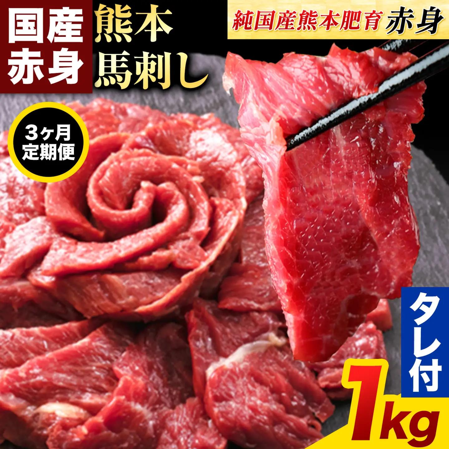 【3ヶ月定期便】赤身馬刺し1kg 【純国産熊本肥育】 馬刺し《お申込み翌月から出荷》